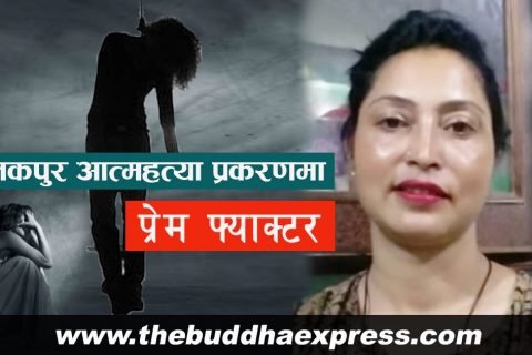 जनकपुर आत्महत्या प्रकरणमा “प्रेम फ्याक्टर” कारक ?