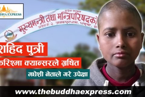 शहिद पुत्री करिश्मा क्यान्सरले ग्रषित : मधेशी नेताले गरे उपेक्षा