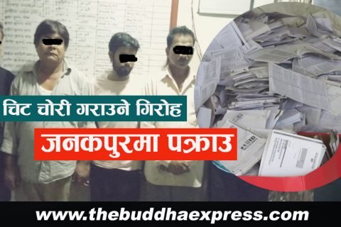 चिट चोरी गराउने गिरोह जनकपुरमा पक्राउ
