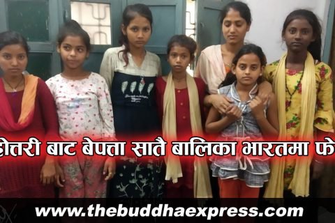 महोत्तरी बाट बेपत्ता सातै बालिका भारतमा फेला