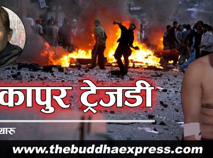टीकापुर ट्रेजडी