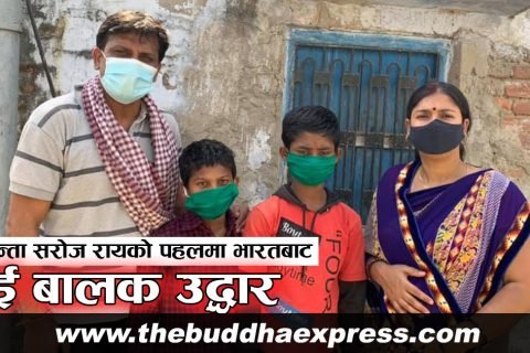 कोरोना कहरको बीच अभियन्ता सरोज रायको पहलमा भारतबाट दुई बालक उद्धार