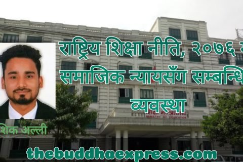 राष्ट्रिय शिक्षा नीति,२०७६मा समाजिक न्यायसँग सम्बन्धित व्यवस्था