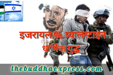 इजरायल Vs प्यालेस्टाइन  : धार्मिक युद्ध
