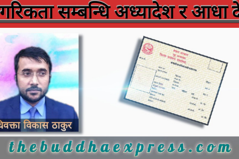 नागरिकता सम्बन्धि अध्यादेश र आधा देश
