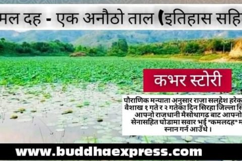 कमल दह – एक अनौठो ताल (इतिहास सहित)