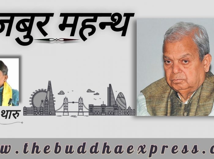 मजबुर महन्थ