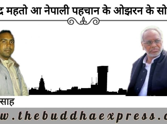 राजेन्द्र महतो आ नेपाली पहचान के ओझरन के सोझरन !