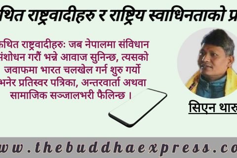 कथित राष्ट्रवादीहरु र राष्ट्रिय स्वाधिनताको प्रश्न