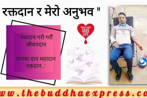 “रक्तदान र मेरो अनुभव”