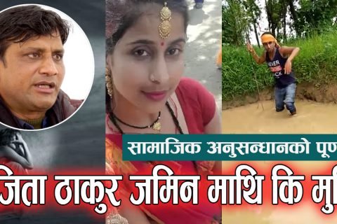 सुजिता ठाकुर जमिन माथि कि मुनि?