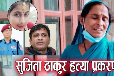 सुजिता हत्या प्रकरणमा डिआइजिले भने ‘दोषी उम्किन पाउंदैन’