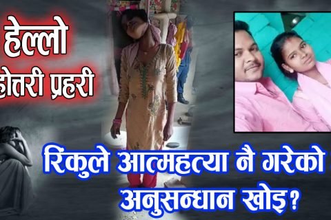 महोत्तरीमा हत्या शृंखला बढ्दै, दोषी पर्दैन फेला, सुजिता पछि रिंकु प्रकरण
