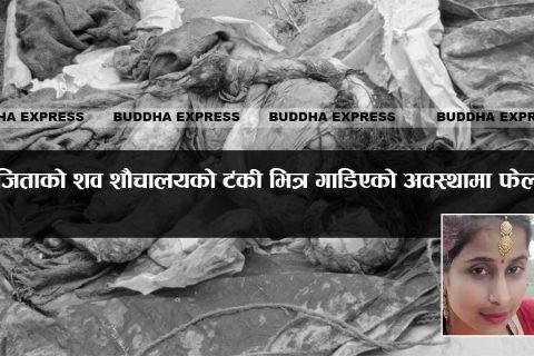 शौचालयको टंकी भित्र गाडिएको थियो सुजिताको शव