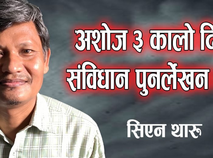 नेपालको संविधान कति लोकतान्त्रिक छ?