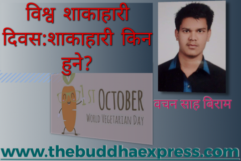 विश्व शाकाहारी दिवस:शाकाहारी किन हुने?