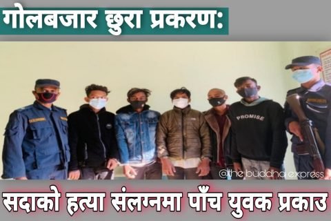 गोलबजार छुरा प्रकरण: सदाको हत्या संलग्नमा पाँच युवक पक्राउ