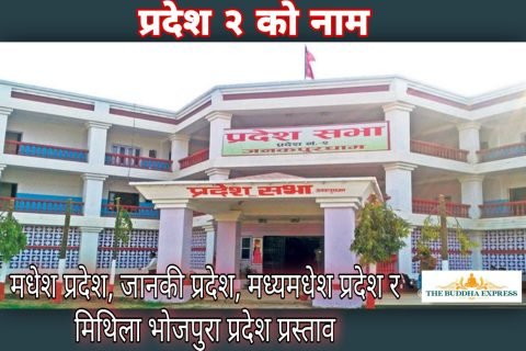 प्रदेश २ को नाम: मधेश प्रदेश, जानकी प्रदेश, मध्यमधेश प्रदेश र मिथिला भोजपुरा प्रदेश प्रस्ताव