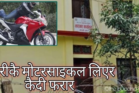 प्रहरीकै मोटरसाइकल लिएर कैदी फरार