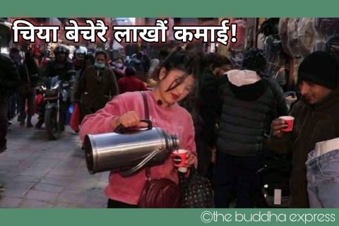 व्याचलर पढदै गरेकी ‘सुन्दरी चियावाली’ काठमाडौंमा चिया बेचेरै लाखौं कमाई !