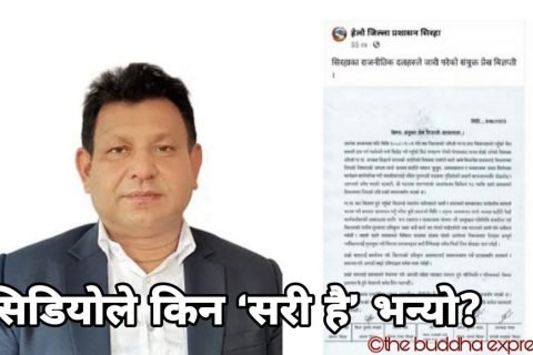 सिरहाको सिडियो कवारीले किन “सरी है” भन्यो?