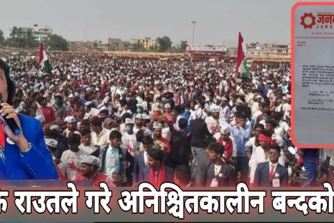 डा.सिके राउतले गरे अनिश्चितकालीन बन्दको घोषणा