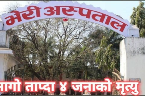 कोठाभित्र आगो ताप्दा भेरी अस्पतालमा एकै परिवारका ४ जनाको मृत्यु