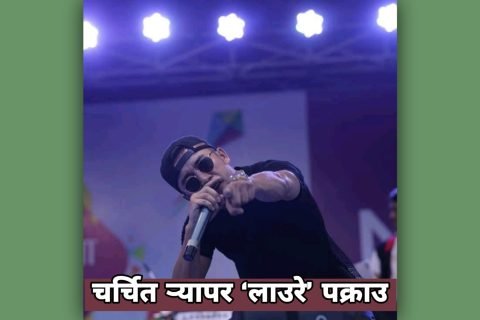 र्‍यापर लाउरे लागूऔषध सेवनको अभियोगमा पक्राउ