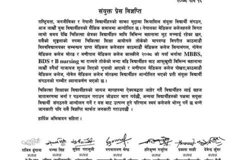 बढी शुल्क लिएको भन्दै मेडिकल कलेज प्रति सात विद्यार्थी संगठनको आपत्ति