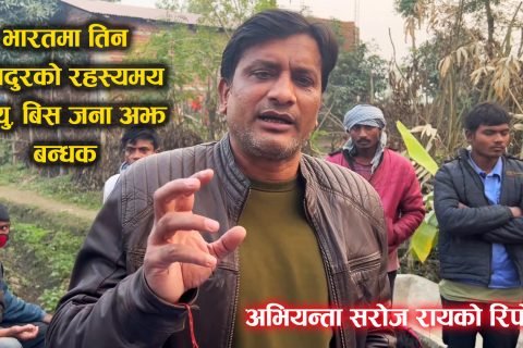 भारतमा तिन मजदुरको रहस्यमय मृत्यु, बिस जना अझ बन्धक! अभियन्ता सरोज रायको रिपोर्ट