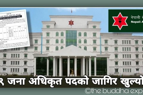 नेपाली सेनामा २२९ जना अधिकृत पदको लागि जागिर खुल्यो