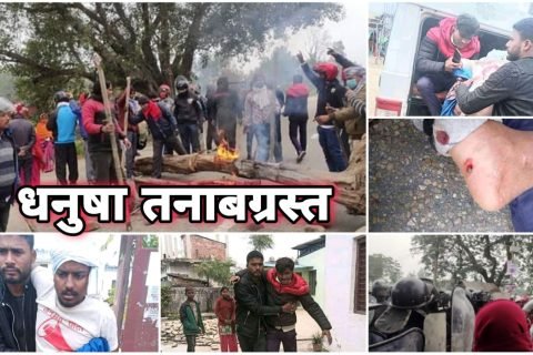 धनुषा तनाबग्रस्त: सीके राउतका कार्यकर्ता र प्रहरीबीच झडप, गोली प्रहार हुँदा ८ जना घाइते