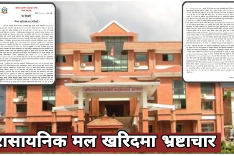 रसायनिक मल खरिदमा भ्रष्टाचार : १ अर्ब ५३ लाख भ्रष्टाचार भएको भन्दै अख्तियारद्वारा १० जनाविरुद्ध मुद्दा दायर