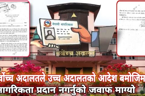 सर्वोच्च अदालतले उच्च अदालतको आदेशबमोजिम नागरिकता प्रदान नगर्नुको जवाफ माग्यो