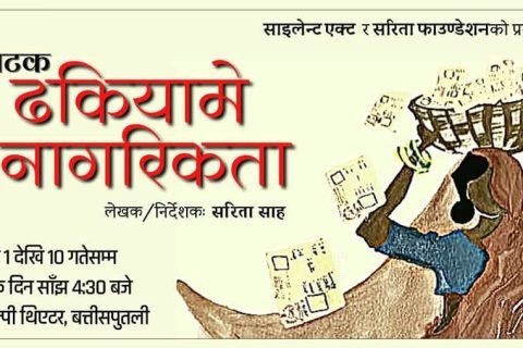 नागरिकताको विषयमा मधेशीले झेलेको मैथिली नाटक ‘ढकियामे नागरिकता’ माघ १ गतेदेखि प्रदर्शनमा