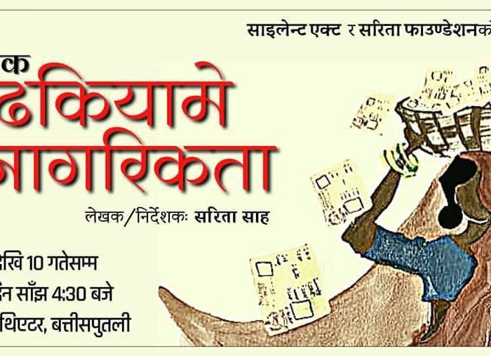 नागरिकताको विषयमा मधेशीले झेलेको मैथिली नाटक ‘ढकियामे नागरिकता’ माघ १ गतेदेखि प्रदर्शनमा
