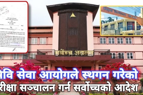 त्रिवि सेवा आयोगले स्थगन गरेको परीक्षा सञ्चालन गर्न सर्वोच्चको आदेश