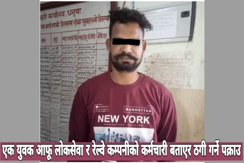 एक युवक आफू लोकसेवा र रेल्वे कम्पनीको कर्मचारी बताएर ठगी गर्ने पक्राउ