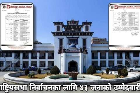 राष्ट्रियसभा सदस्य निर्वाचनका लागि ४३ जनाको उम्मेदवारी मनोनयन दर्ता (सूचीसहित)