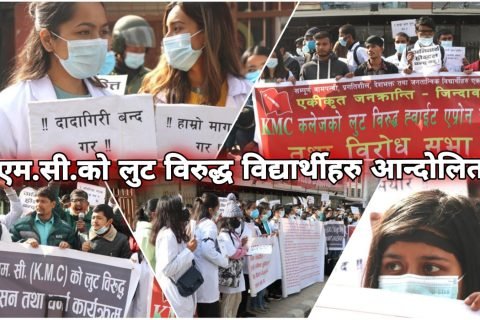 के.एम.सी.को लुट विरुद्ध विद्यार्थीहरु आन्दोलित