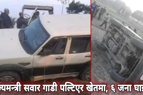 प्रदेश २:राज्यमन्त्री सवार गाडी पल्टिएर खेतमा, ६ जना घाइते