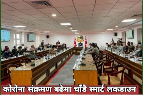 ‘कोरोना संक्रमण बढेमा चाँडै स्मार्ट लकडाउन’:सिसिएमसी समितिको निष्कर्ष