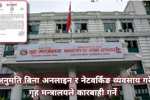 अनुमति बिना अनलाइन र नेटवर्किङ व्यवसाय गरे गृह मन्त्रालयले कारबाही गर्ने