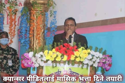 प्रदेश २: सरकारले क्यान्सर पीडितलाई मासिक भत्ता दिने तयारी
