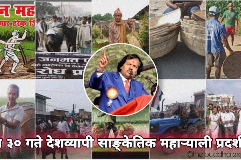 किसान आन्दोलन सङ्घर्ष: डा.राउतको पार्टीले पुस ३० गते देशव्यापी साङ्केतिक महार्‍याली प्रदर्शन