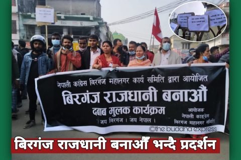 ‘प्रदेश सरकार खबरदार वीरगन्ज राजधानी हाम्राे पुकार’ भन्दै दबाब मुलक प्रदर्शन