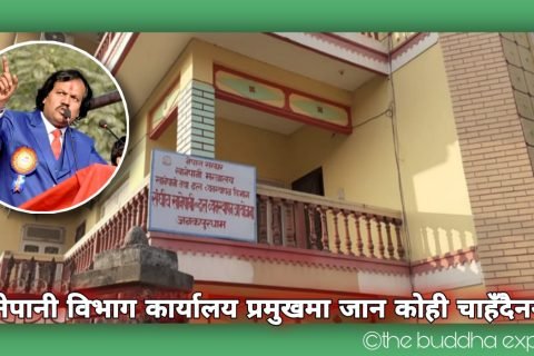 डा.सिके राउतको भय: खानेपानी विभाग जनकपुर कार्यालय प्रमुखमा जान कोही चाहँदैनन्, ३‌ महिना देखि काम ठप्प
