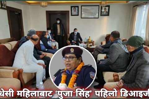 मधेसी महिलाबाट ‘पुजा सिंह’ पहिलो डिआइजी