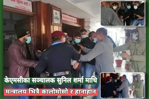 केएमसीका सञ्चालक सुनिल शर्मा माथि मन्त्रालय भित्रै कालोमोसो र हानाहान
