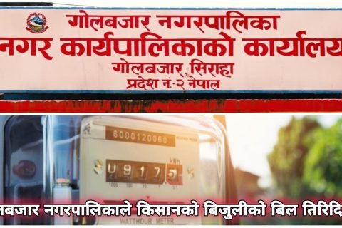 किसान आन्दोलन प्रभाब: गोलबजार नगरपालिकाले किसानको बिजुलीको बिल तिरिदिने